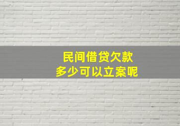 民间借贷欠款多少可以立案呢