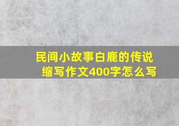 民间小故事白鹿的传说缩写作文400字怎么写