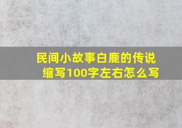 民间小故事白鹿的传说缩写100字左右怎么写