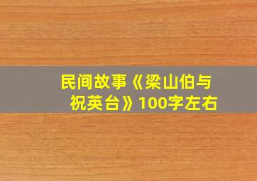 民间故事《梁山伯与祝英台》100字左右