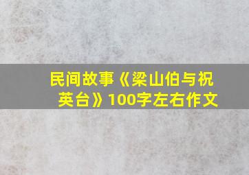 民间故事《梁山伯与祝英台》100字左右作文