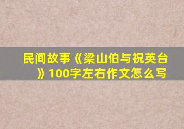 民间故事《梁山伯与祝英台》100字左右作文怎么写