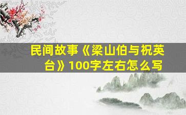 民间故事《梁山伯与祝英台》100字左右怎么写