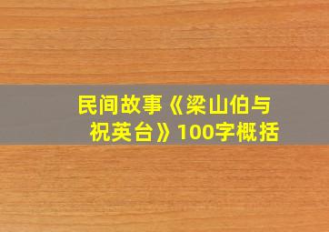 民间故事《梁山伯与祝英台》100字概括