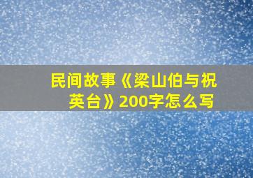 民间故事《梁山伯与祝英台》200字怎么写