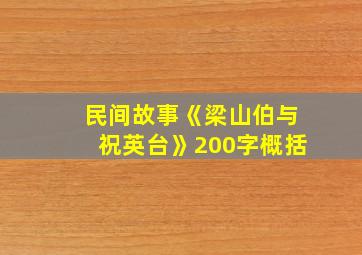 民间故事《梁山伯与祝英台》200字概括