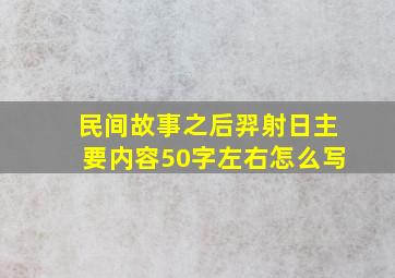 民间故事之后羿射日主要内容50字左右怎么写