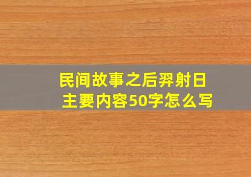 民间故事之后羿射日主要内容50字怎么写