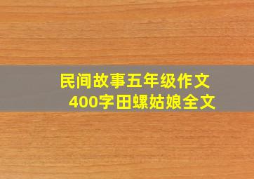 民间故事五年级作文400字田螺姑娘全文