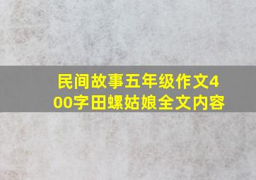 民间故事五年级作文400字田螺姑娘全文内容