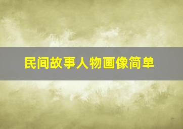 民间故事人物画像简单