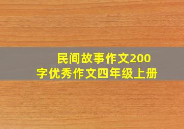 民间故事作文200字优秀作文四年级上册