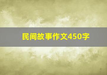 民间故事作文450字