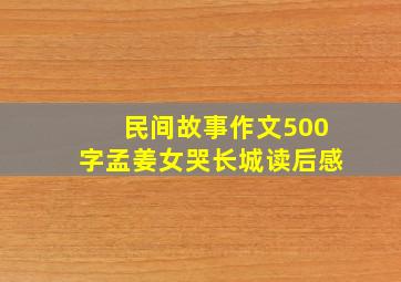 民间故事作文500字孟姜女哭长城读后感