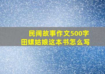 民间故事作文500字田螺姑娘这本书怎么写