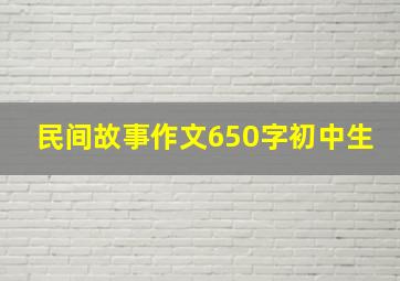 民间故事作文650字初中生