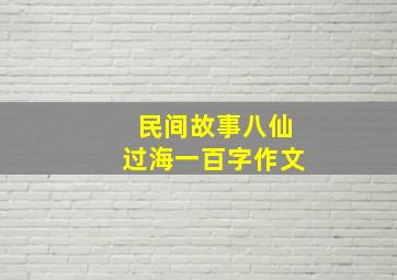 民间故事八仙过海一百字作文