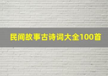 民间故事古诗词大全100首