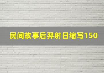 民间故事后羿射日缩写150