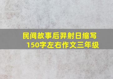 民间故事后羿射日缩写150字左右作文三年级