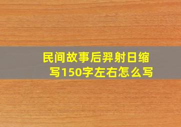 民间故事后羿射日缩写150字左右怎么写