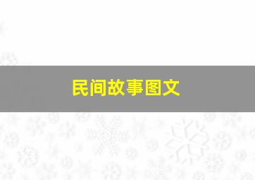 民间故事图文