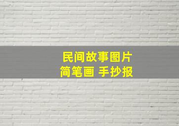 民间故事图片简笔画 手抄报