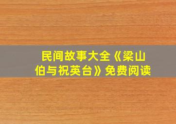 民间故事大全《梁山伯与祝英台》免费阅读