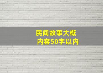 民间故事大概内容50字以内