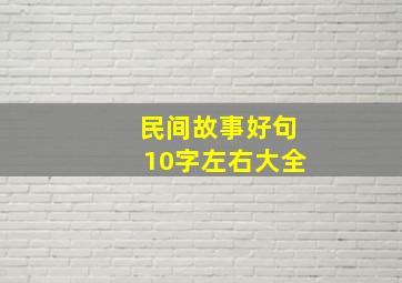 民间故事好句10字左右大全