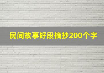 民间故事好段摘抄200个字