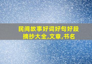 民间故事好词好句好段摘抄大全,文章,书名