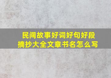 民间故事好词好句好段摘抄大全文章书名怎么写