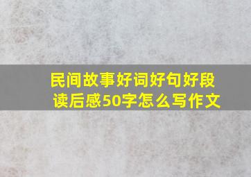 民间故事好词好句好段读后感50字怎么写作文