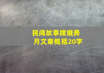 民间故事嫦娥奔月文章概括20字