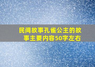 民间故事孔雀公主的故事主要内容50字左右