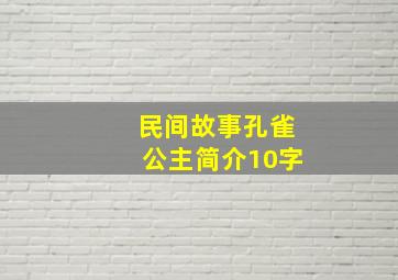 民间故事孔雀公主简介10字