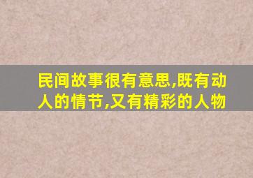 民间故事很有意思,既有动人的情节,又有精彩的人物