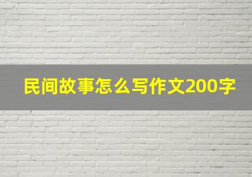 民间故事怎么写作文200字