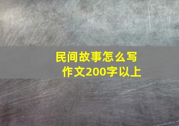 民间故事怎么写作文200字以上