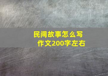 民间故事怎么写作文200字左右