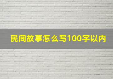 民间故事怎么写100字以内