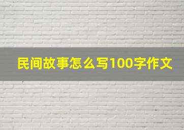 民间故事怎么写100字作文