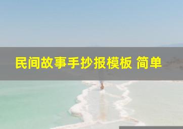 民间故事手抄报模板 简单