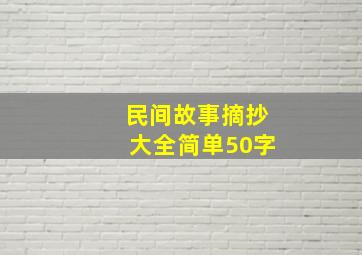 民间故事摘抄大全简单50字