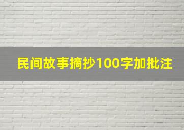 民间故事摘抄100字加批注