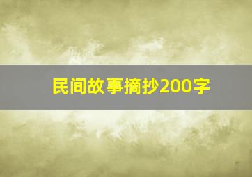 民间故事摘抄200字