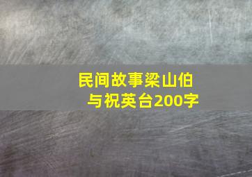 民间故事梁山伯与祝英台200字