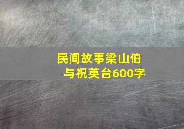 民间故事梁山伯与祝英台600字