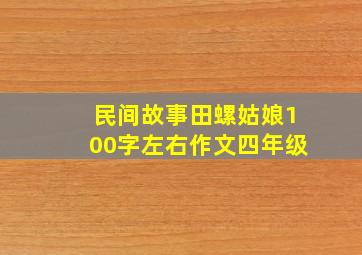 民间故事田螺姑娘100字左右作文四年级